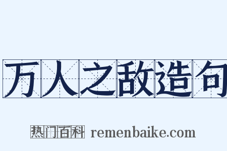 万人之敌造句是什么意思的图片